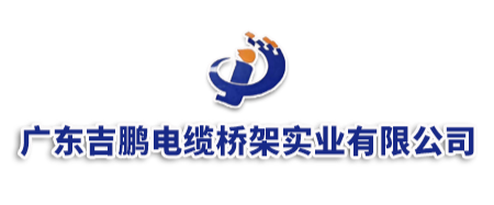 廣東在线视频一区二区三区（péng）電纜橋架實（shí）業有（yǒu）限公司